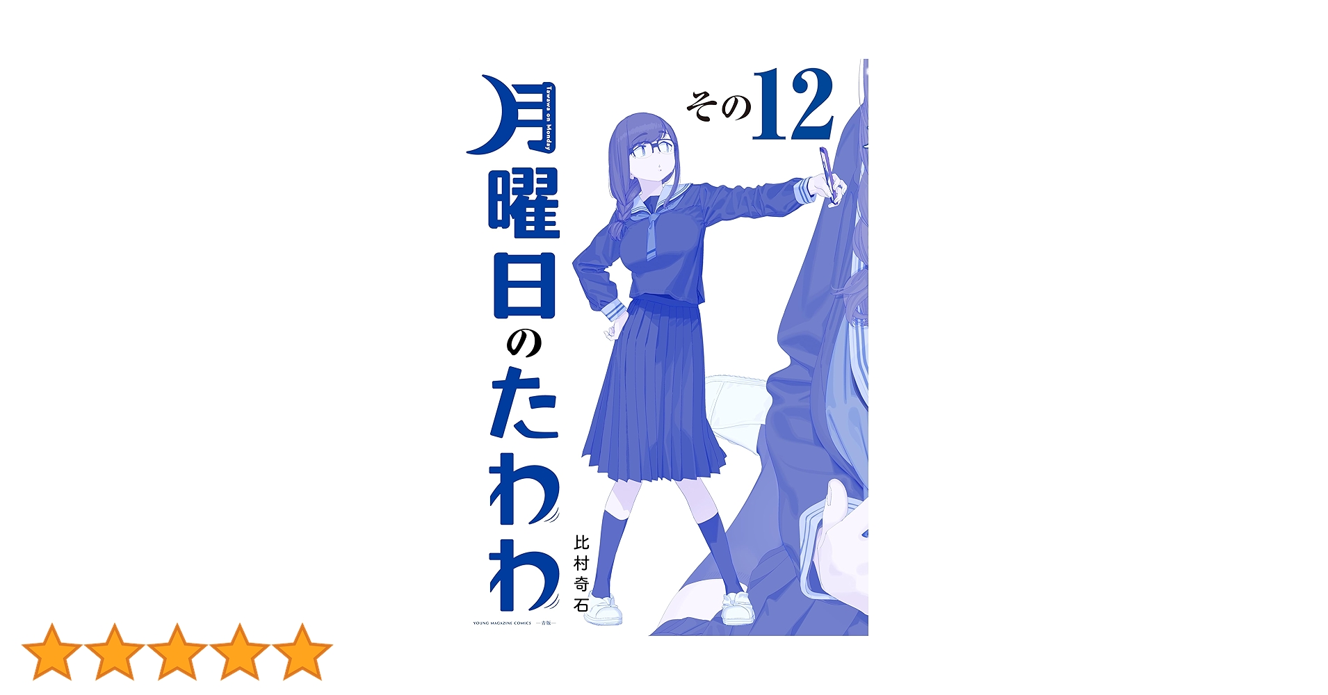 月曜日のたわわ 青版（12） (ヤングマガジンコミックス) | 比